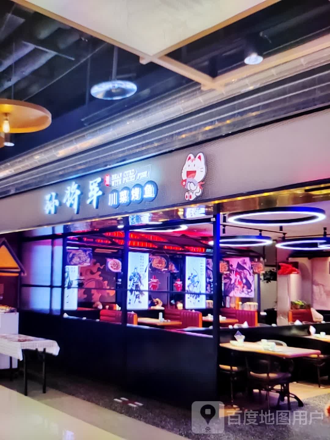 孙将军川菜烤鱼(万达广场龙岩上杭店)