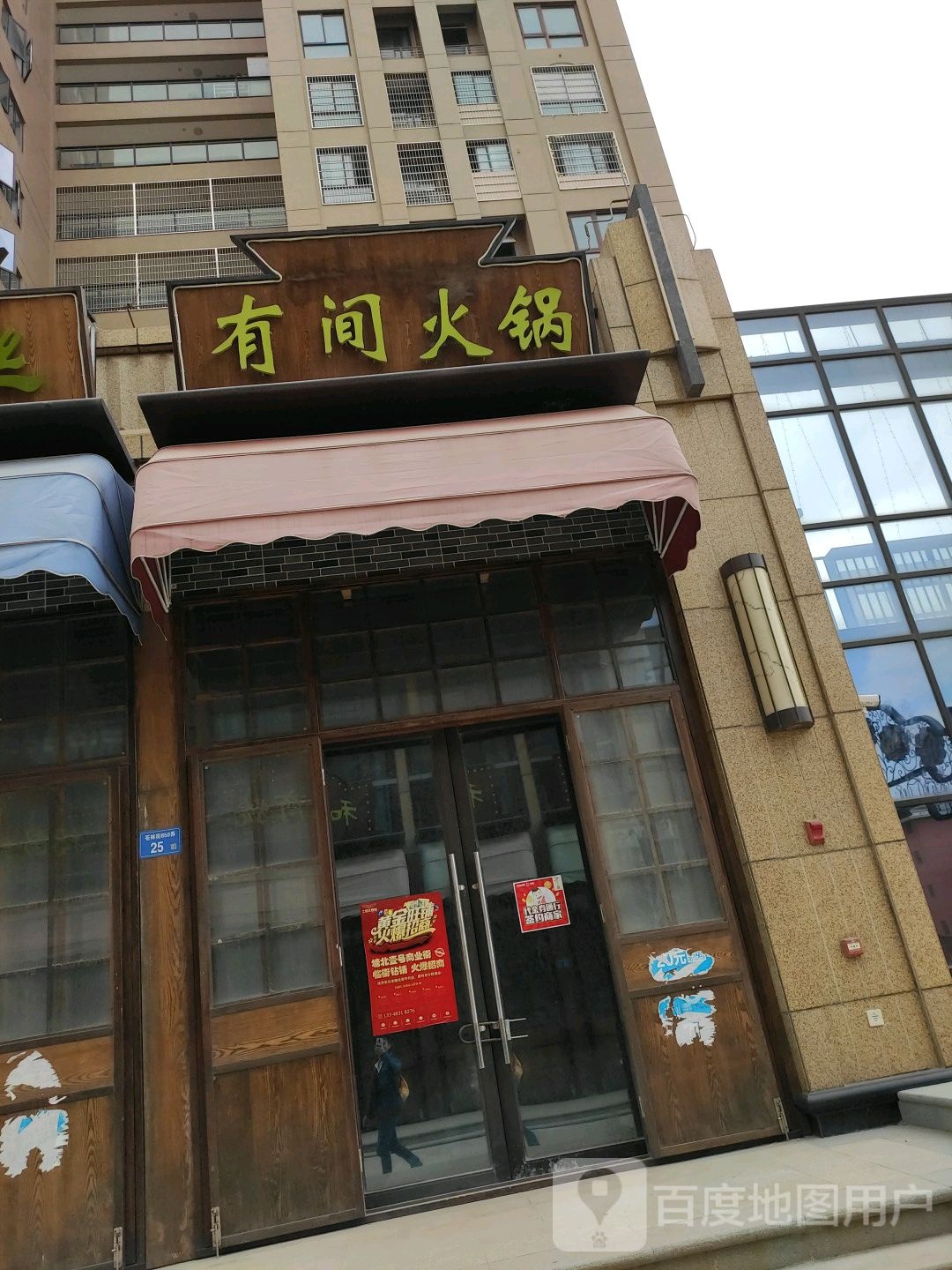 右间火锅