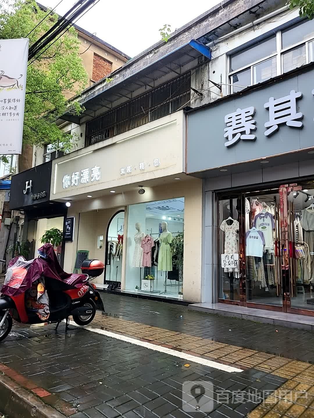 你好漂亮(新建街店)