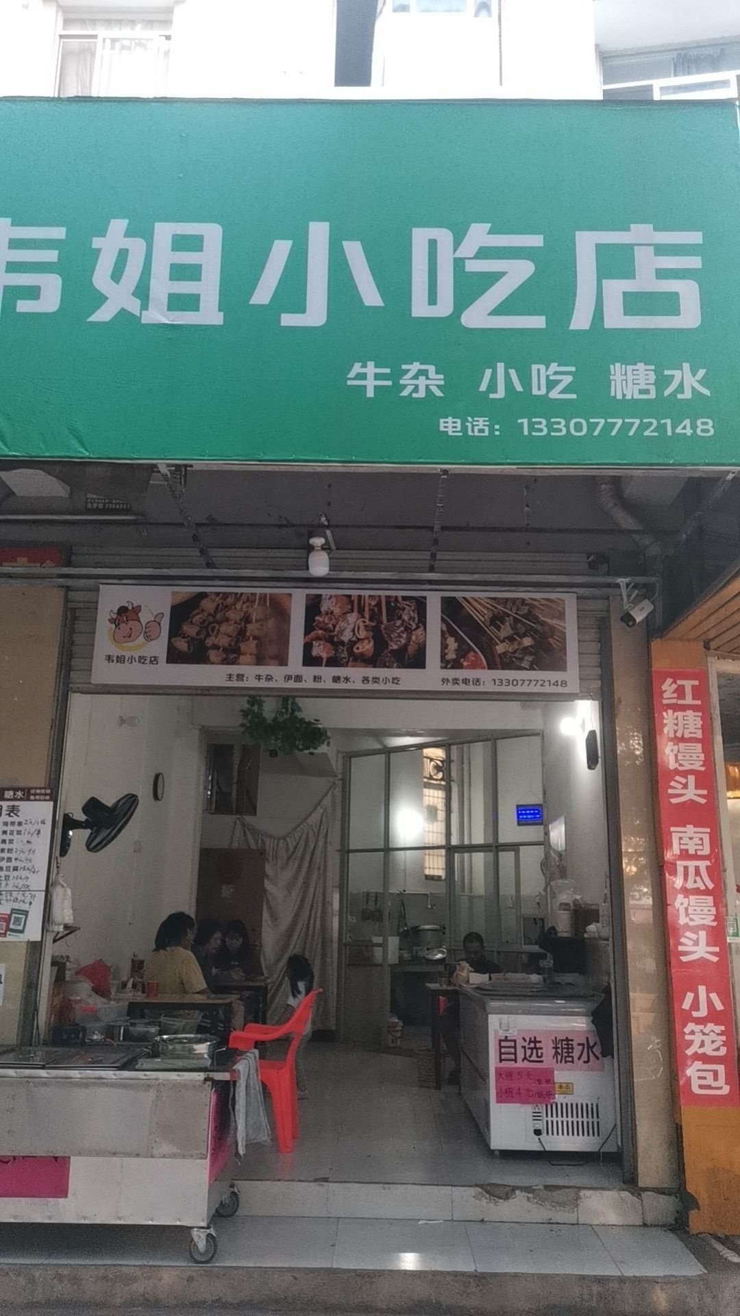 韦姐小吃店
