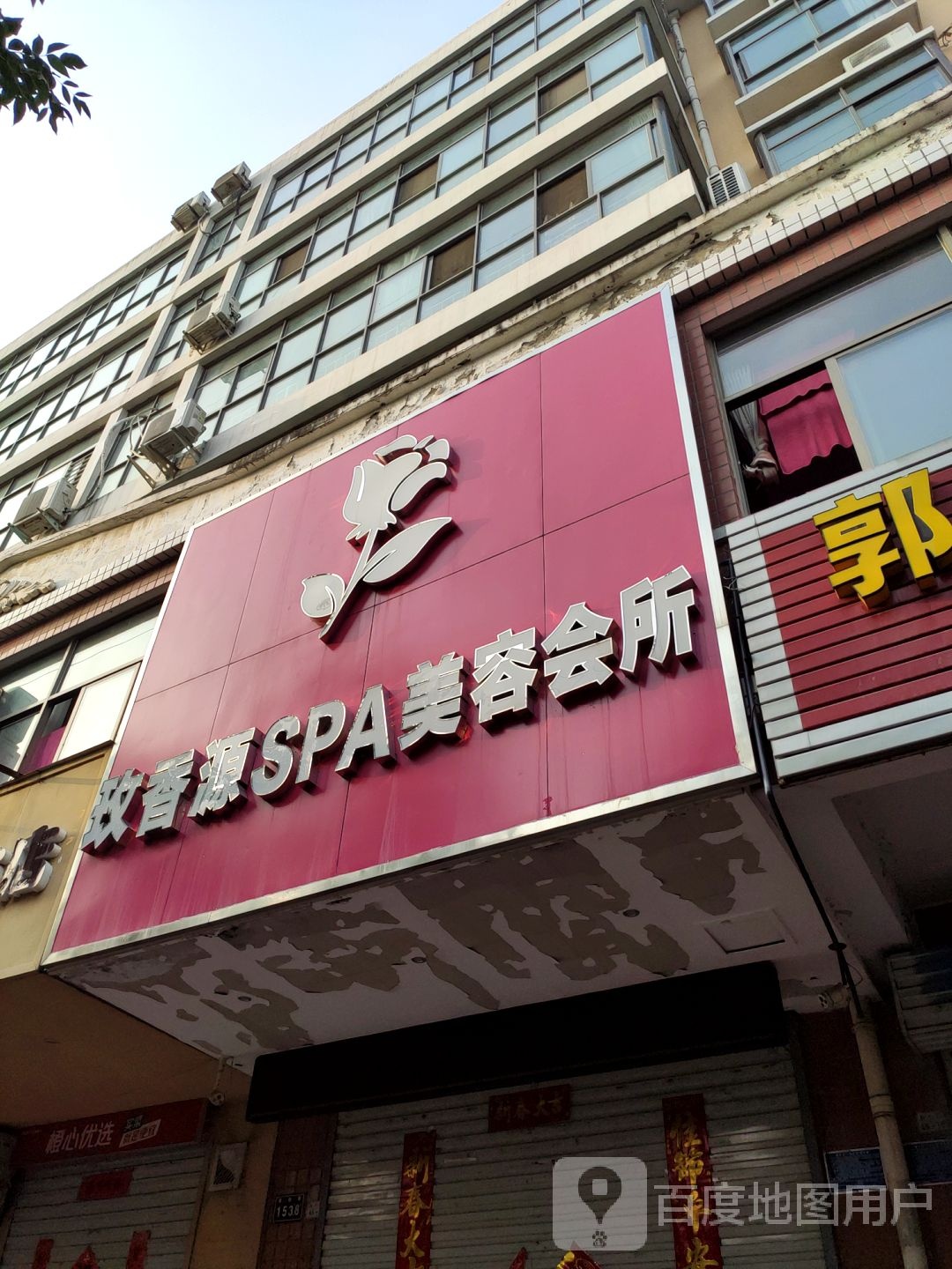 玫香源SPA美容会所(道清路店)