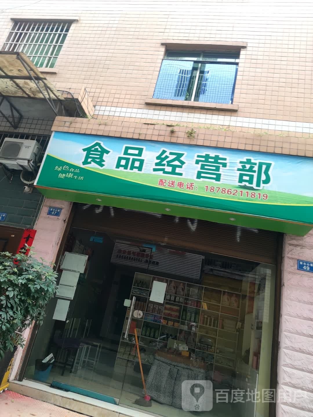食品经营部