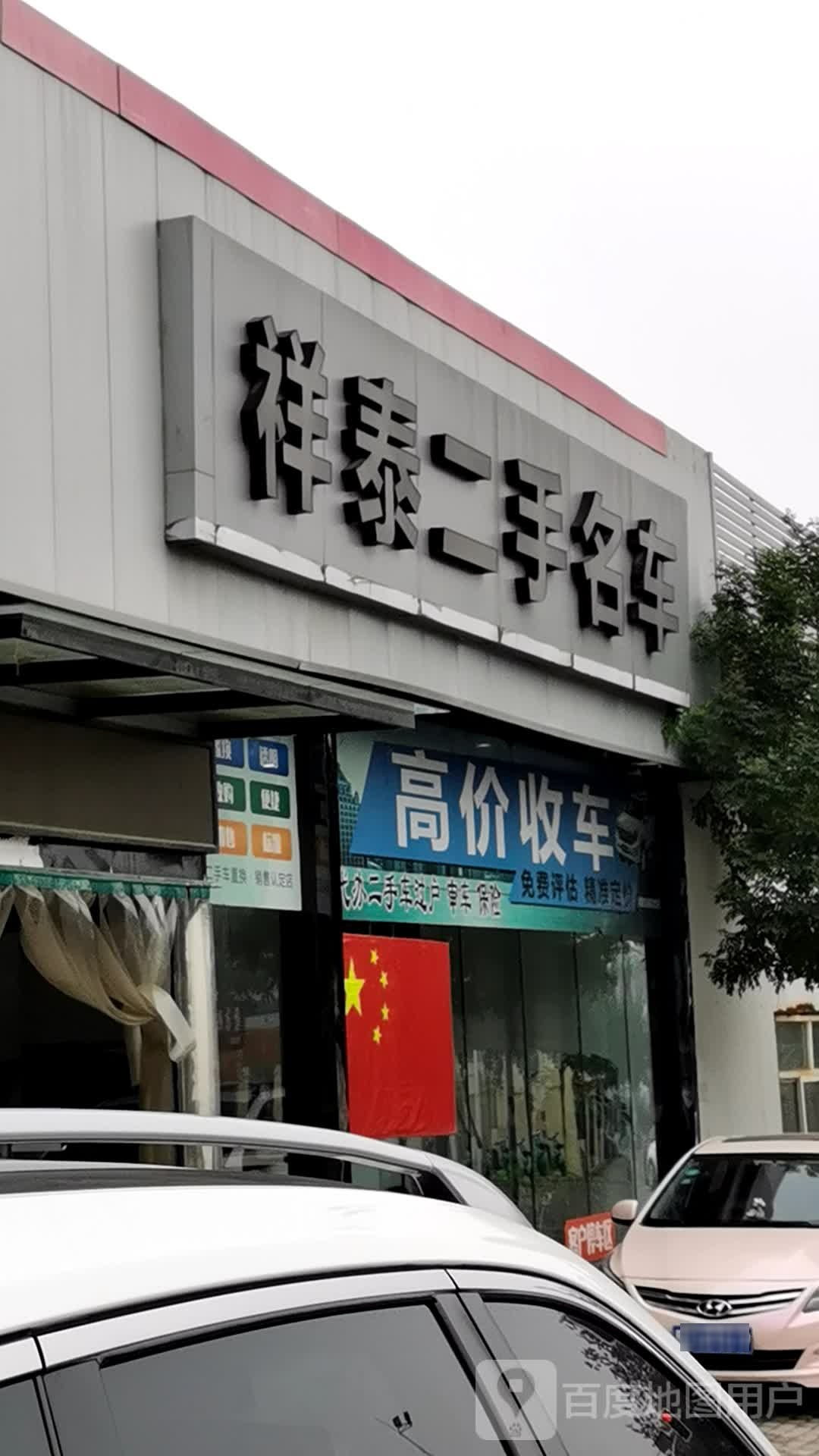 祥泰二手名车