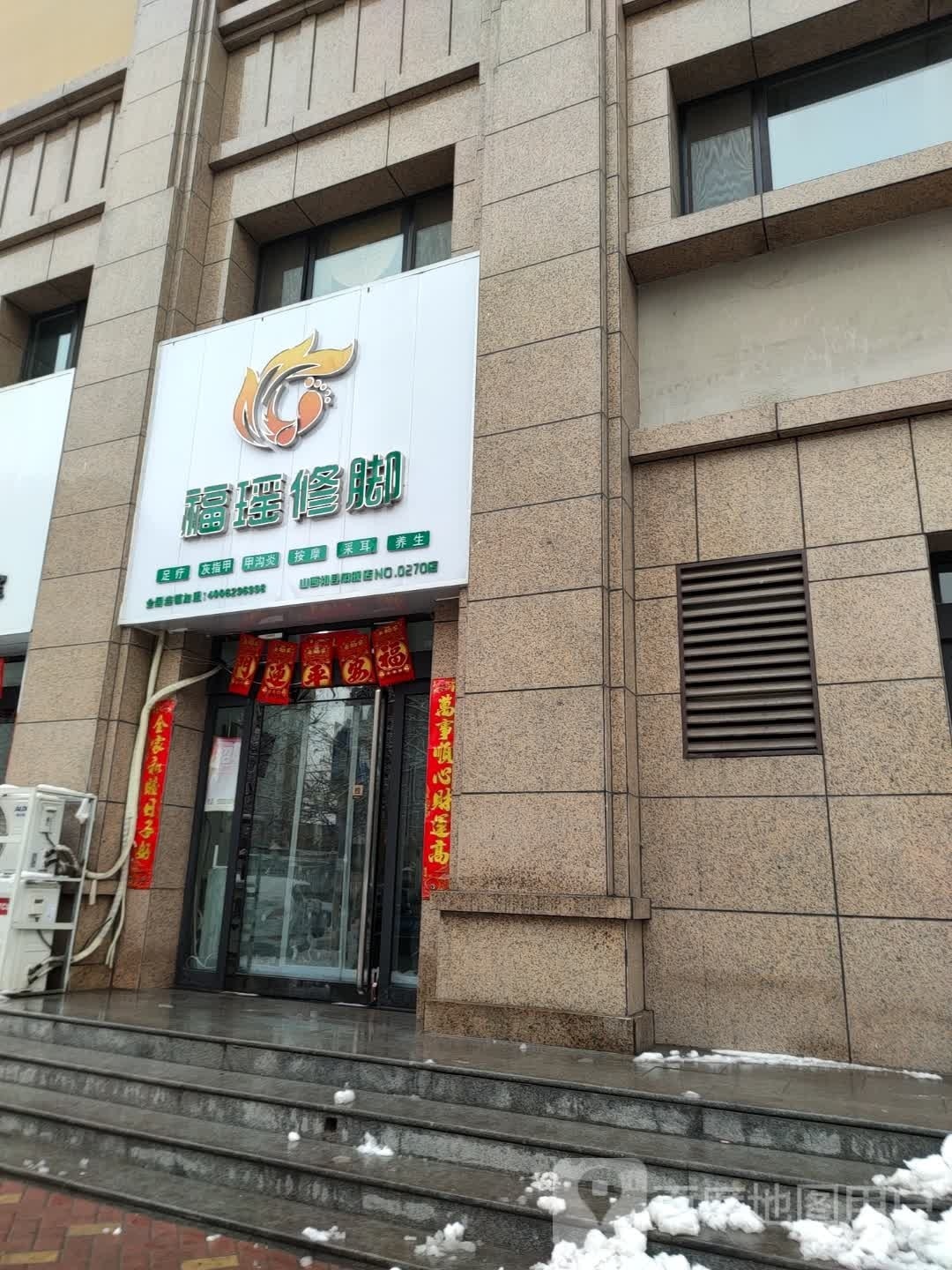 富瑶修脚(紫金北路店)