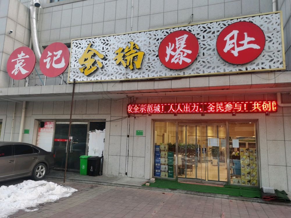 金瑞爆肚