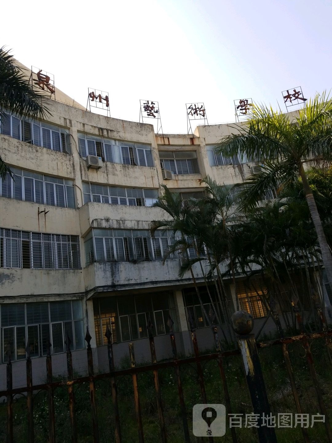 泉州艺术学校