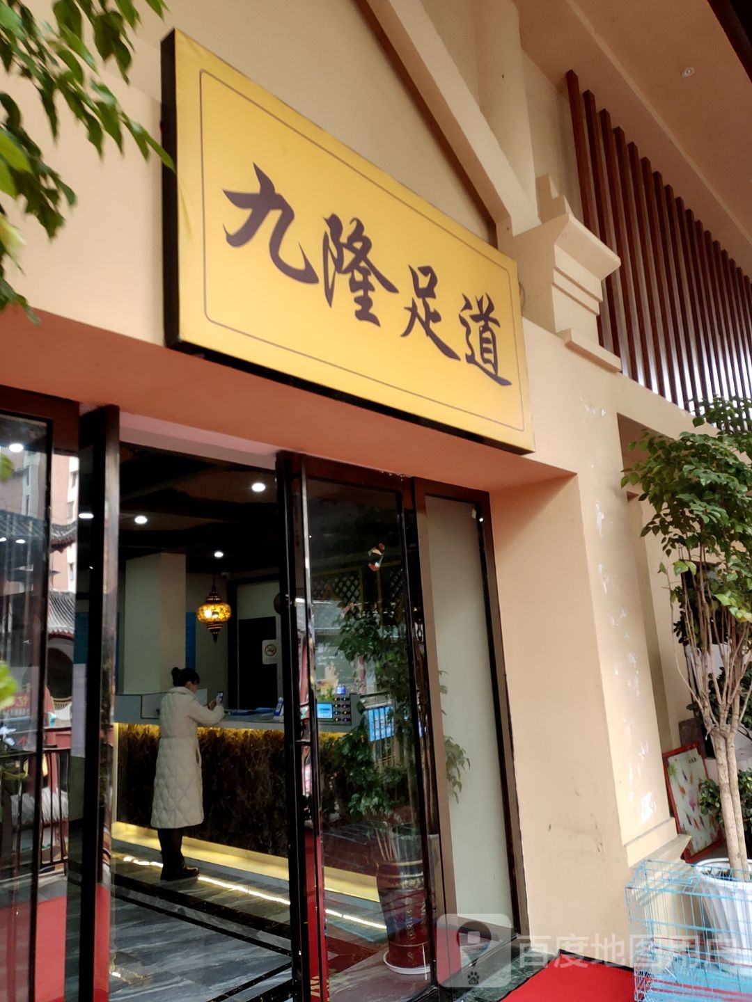 九隆足dao·揉式沐足(华龙城店)