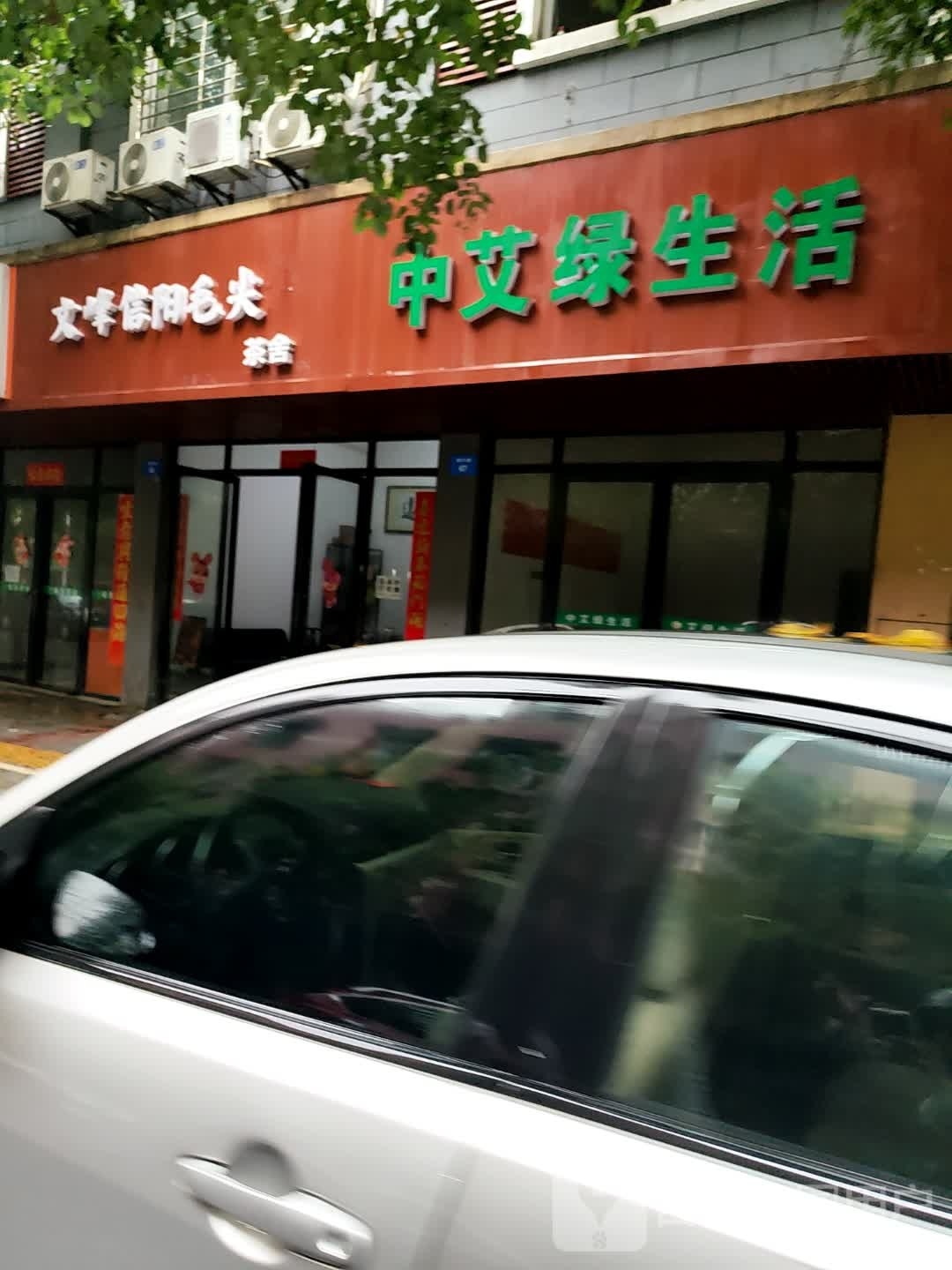 中爱绿生活(裕后街店)