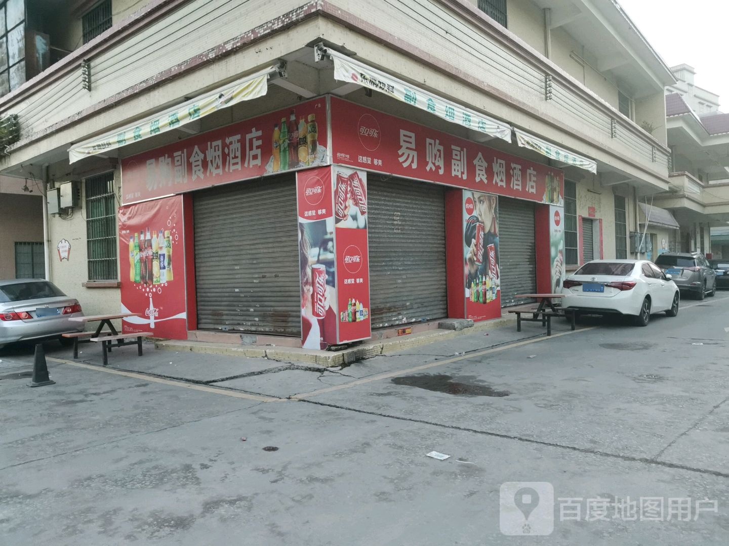 副食烟酒店