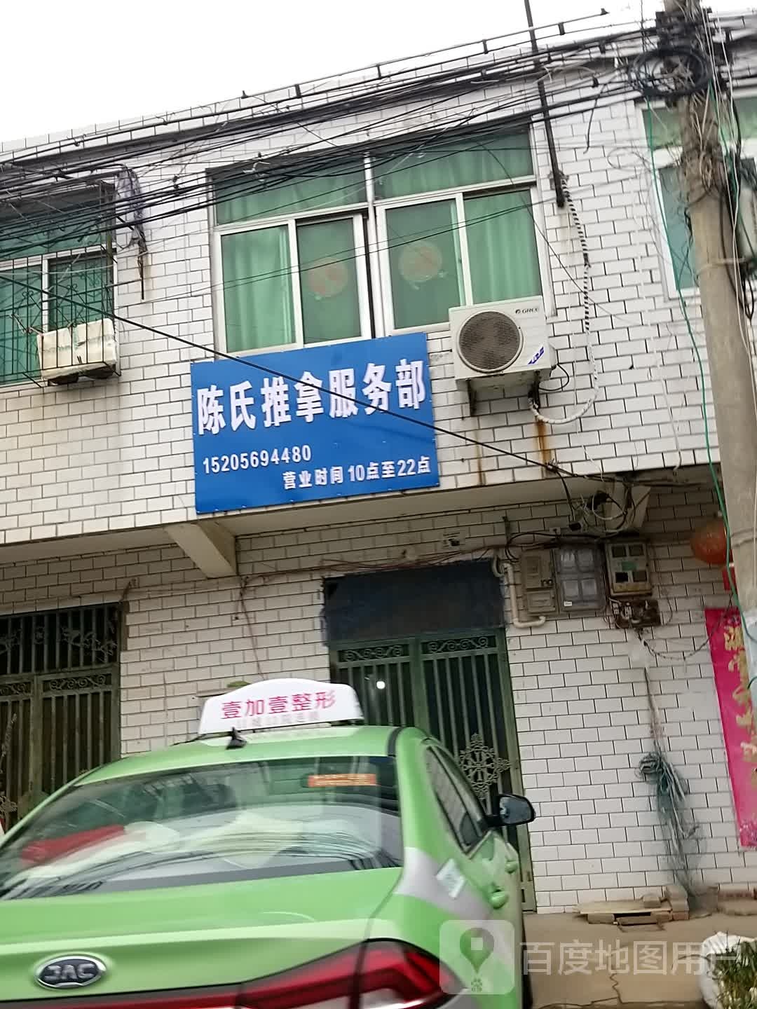 陈氏推拿服务部