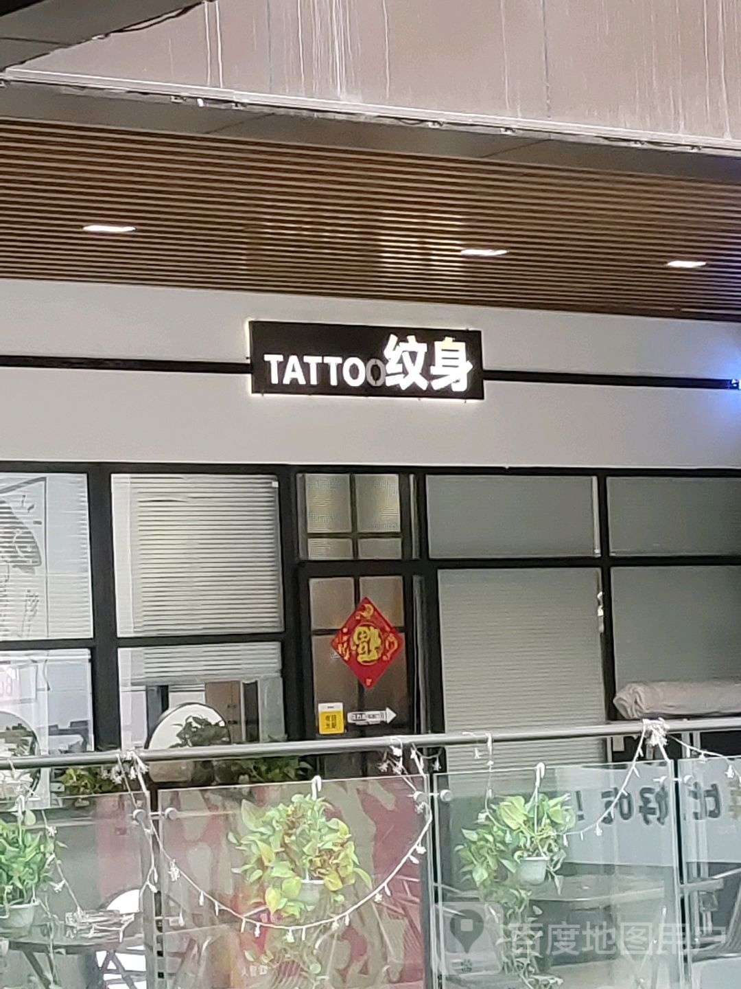 TATTOO纹身(新华城商业中心店)