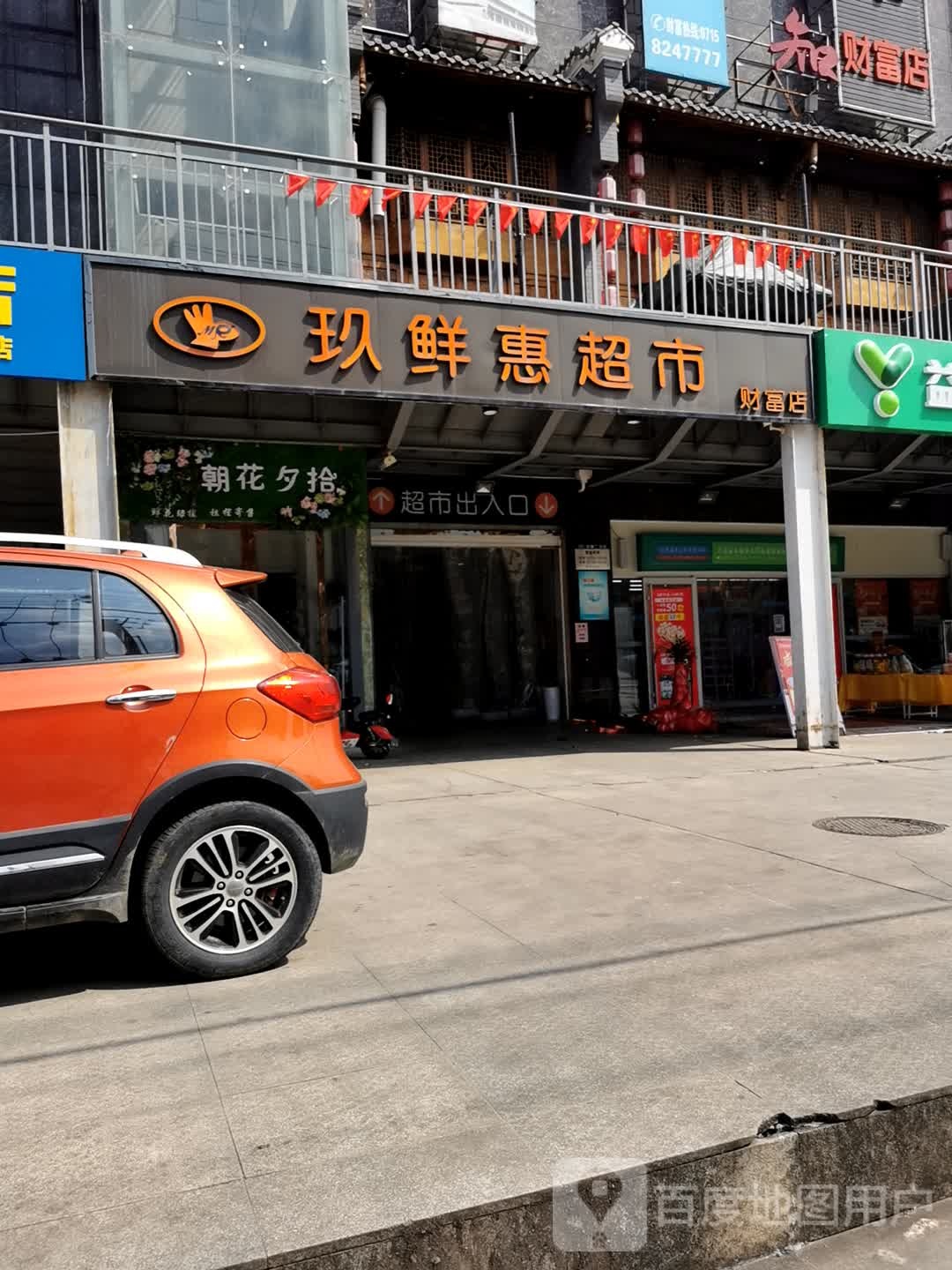 玖鲜惠美食(财富店)