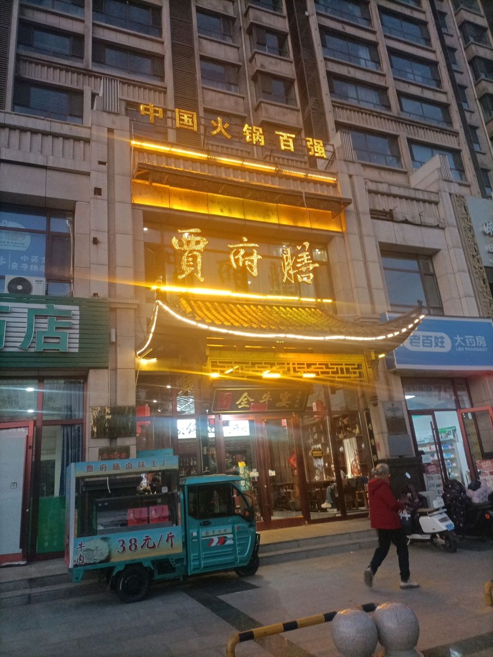 贾府膳(隩滨花园店)