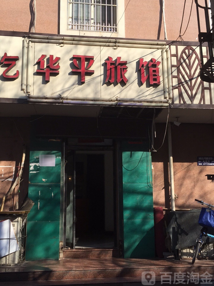 华平旅馆(九中街店)