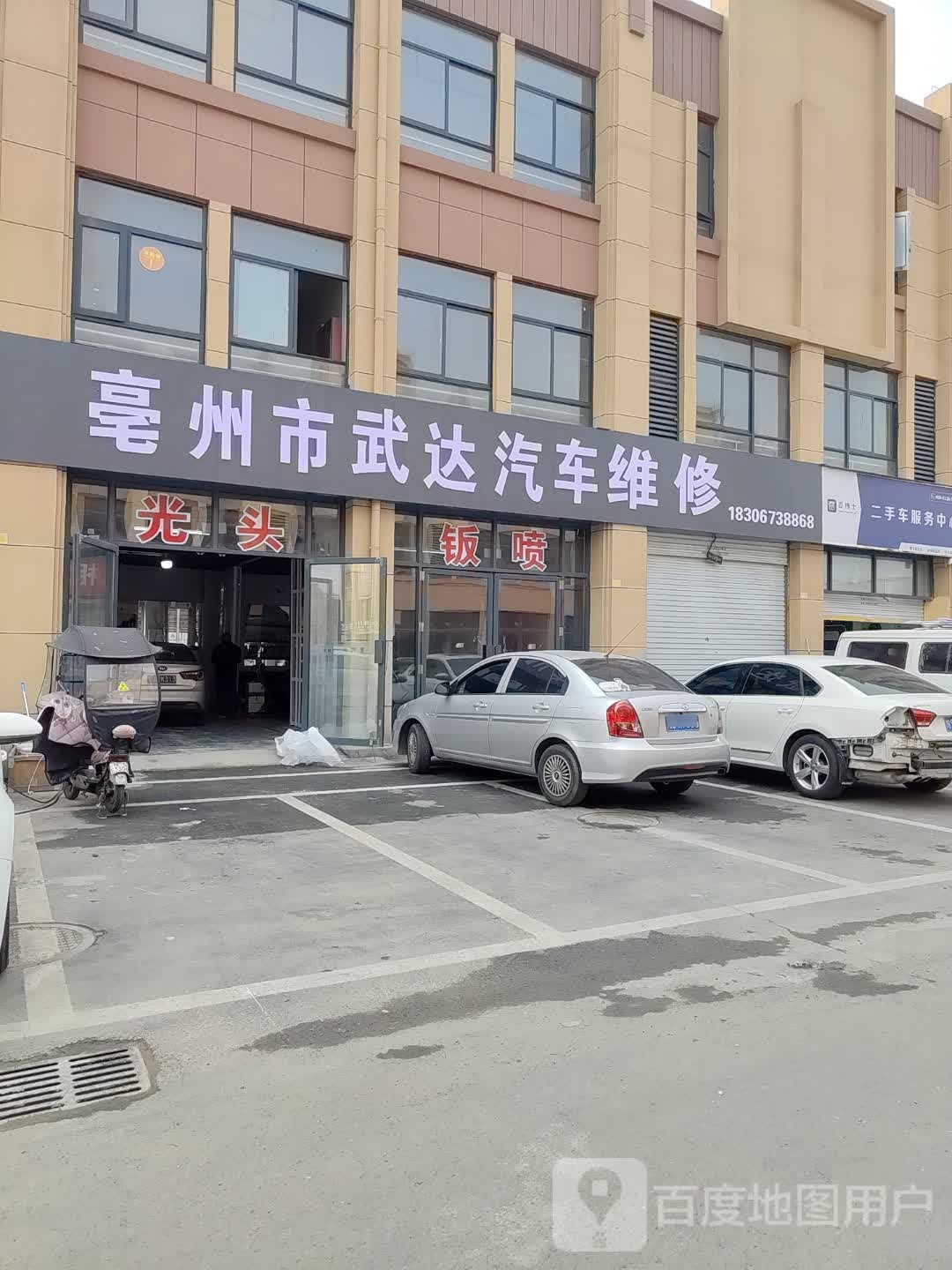 亳州市武达汽车维修