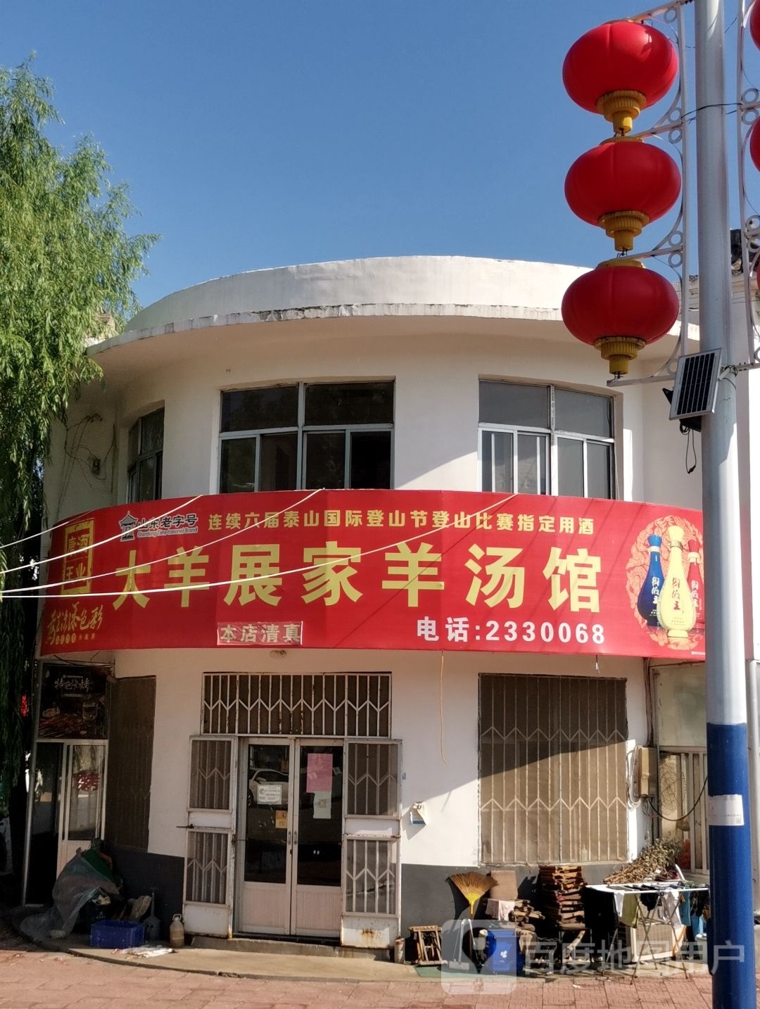大羊展家清真羊汤馆