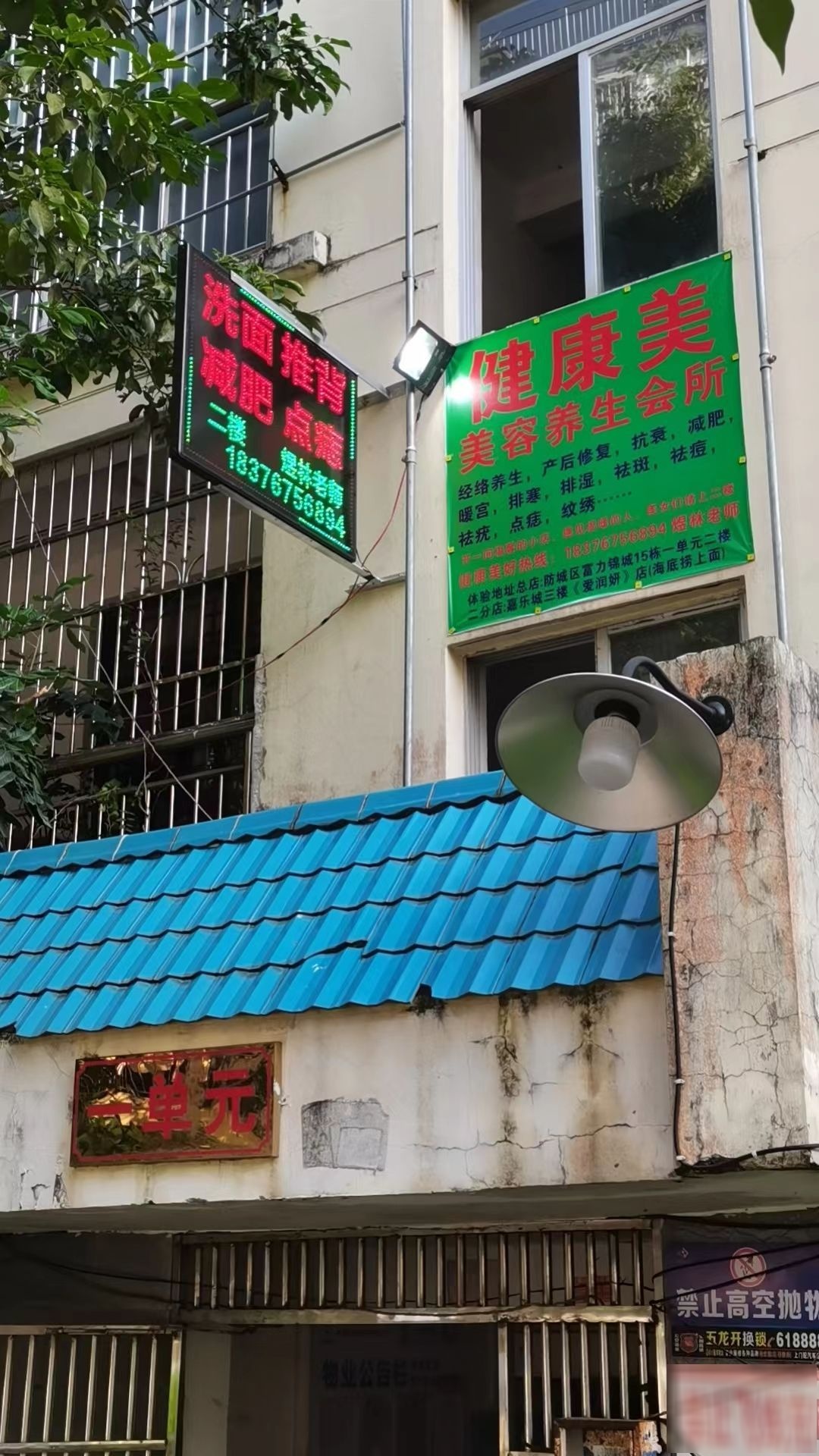 健康美美容养生会所(富力锦城花园店)