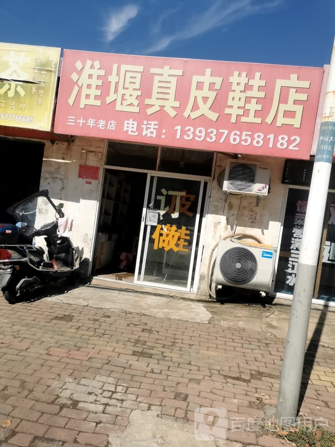 固始县淮堰真皮鞋店