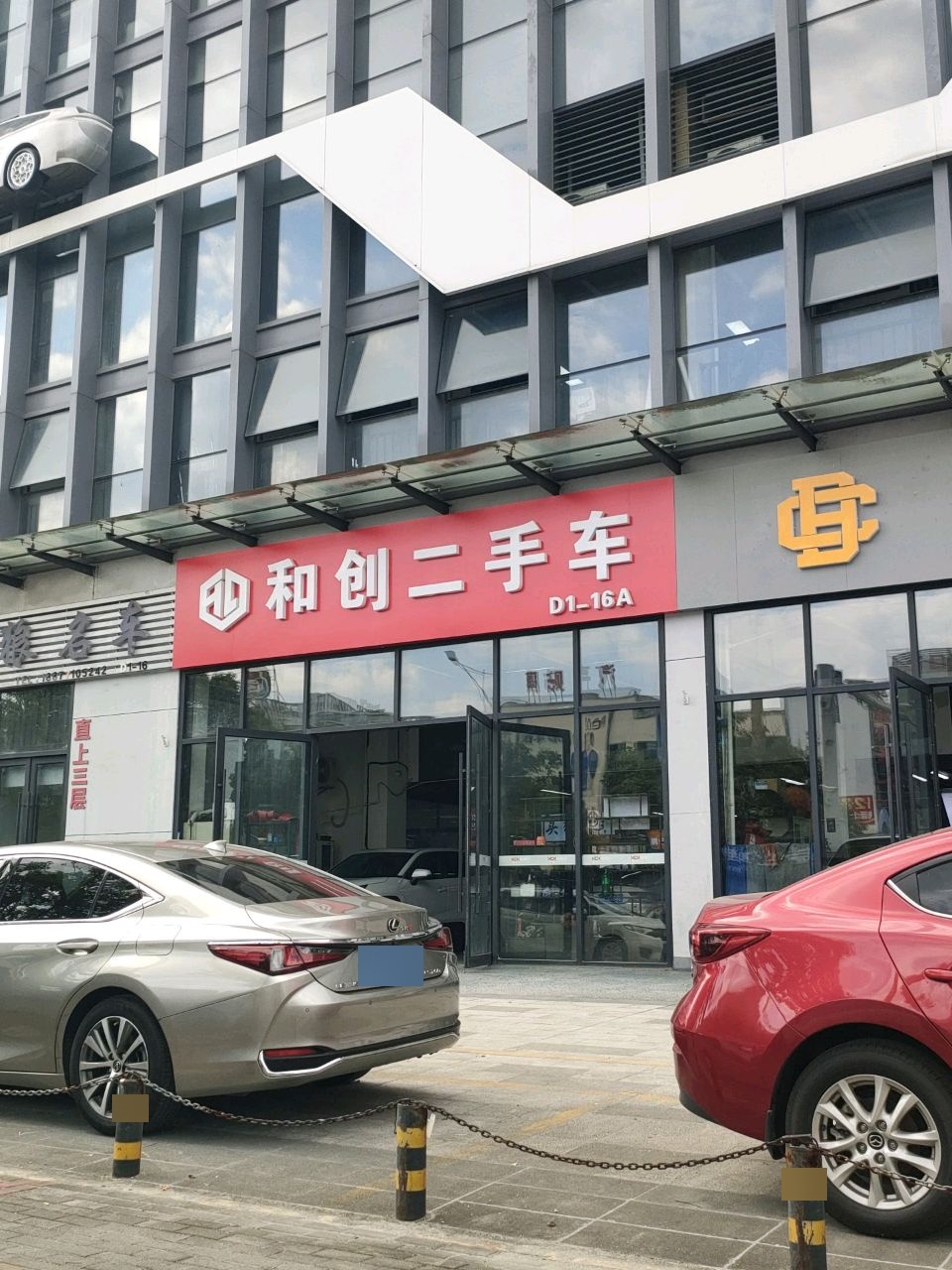 和创二手车(总店)