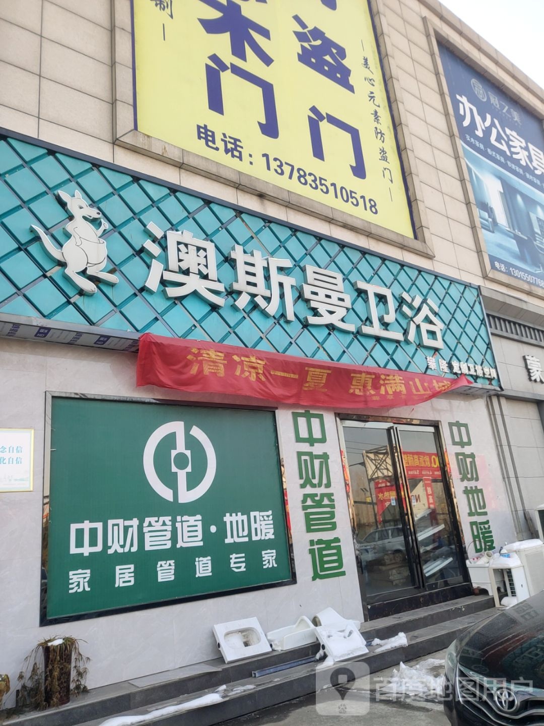 登封市澳斯曼卫浴(中大国际家居建材城店)