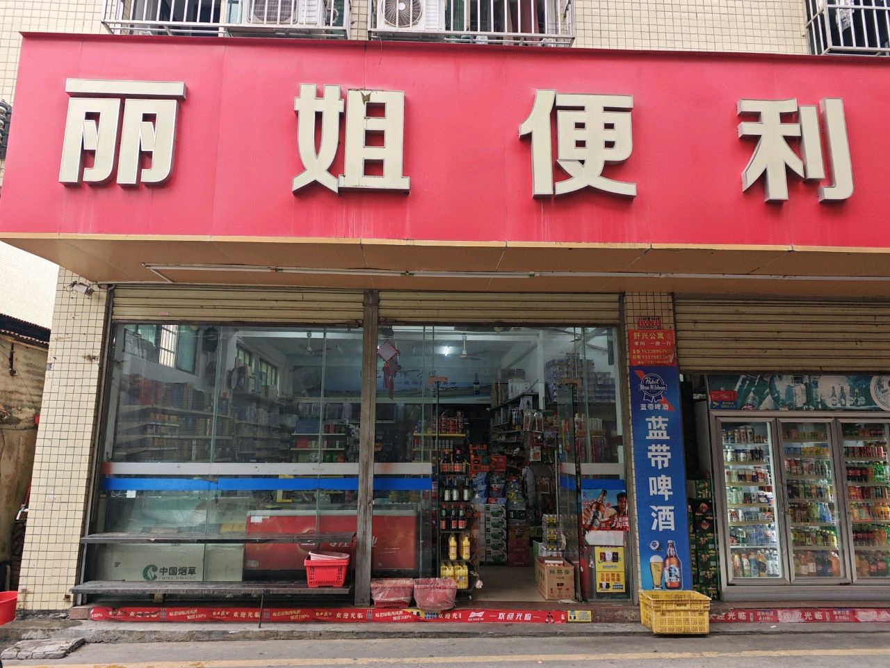 丽姐便利超市