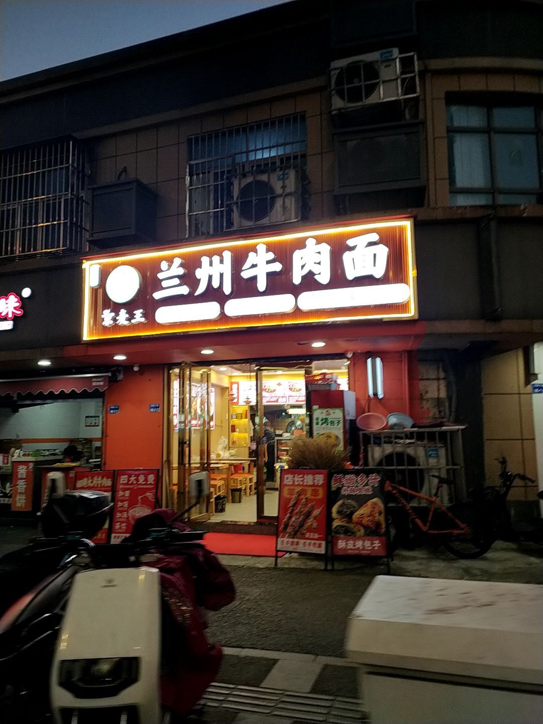 清真兰州牛肉面