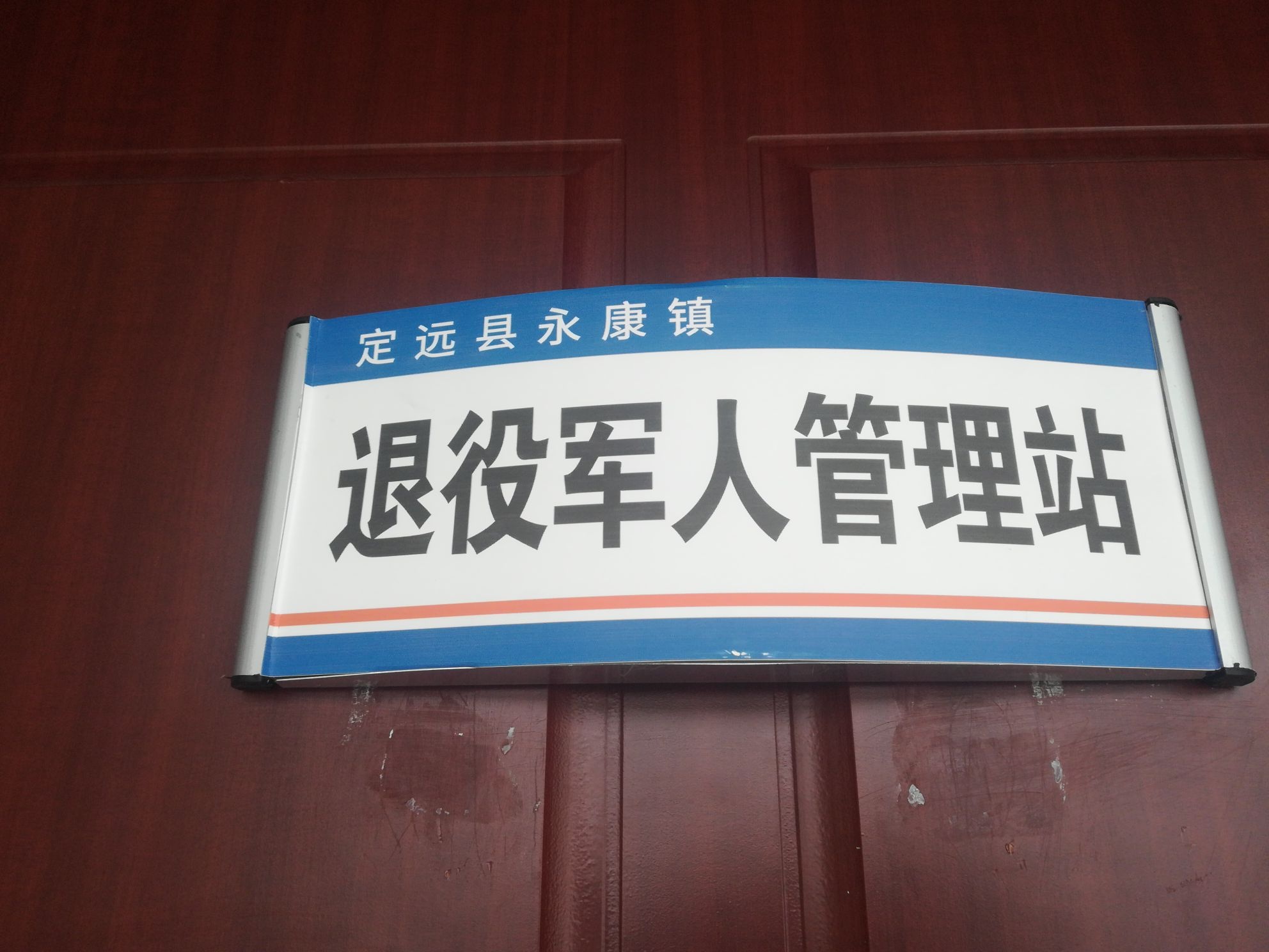 定远县永康镇退役军人管理站
