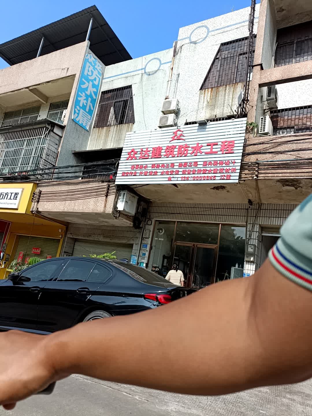 众达建筑防水工程