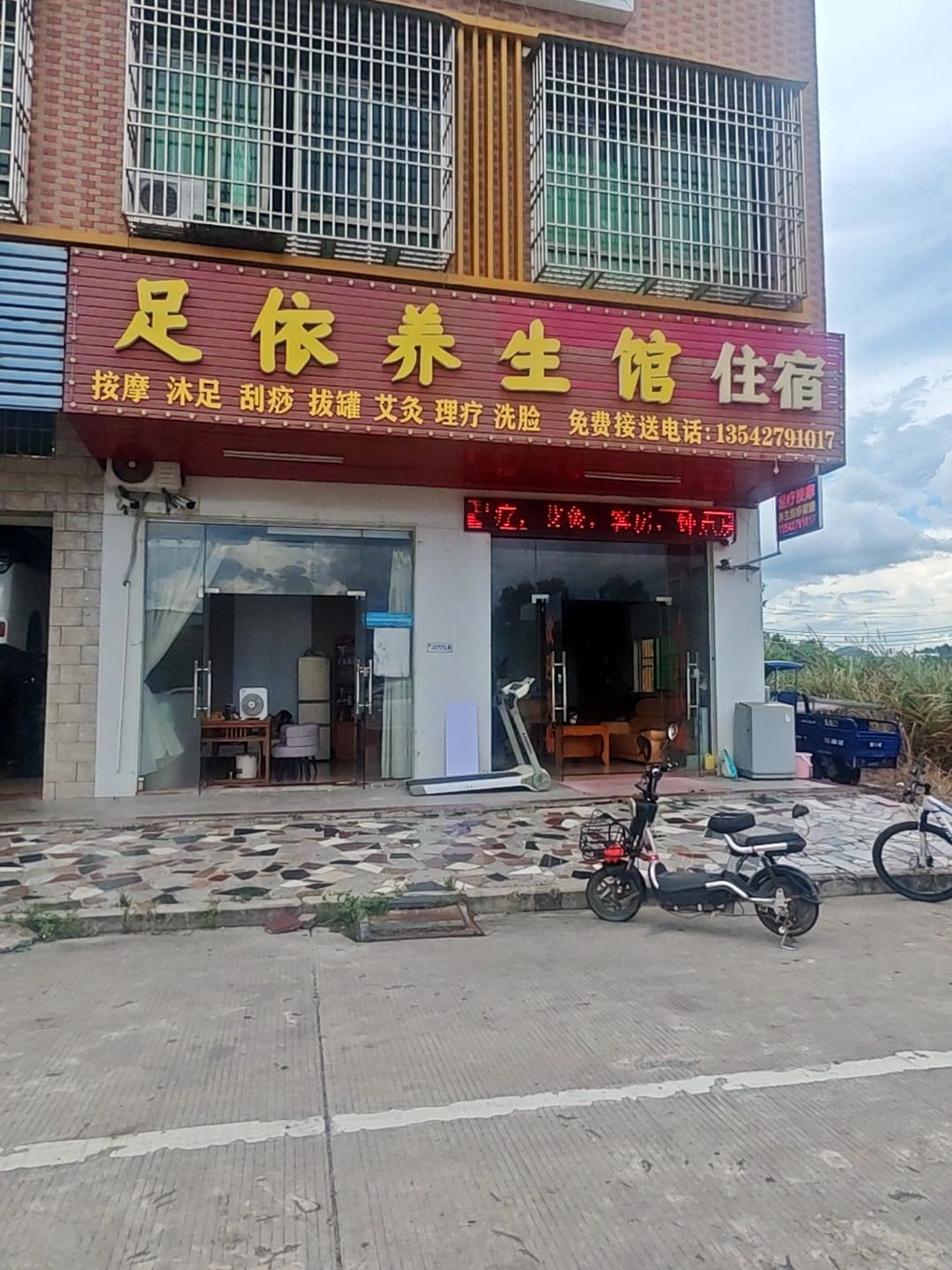 足依养生馆