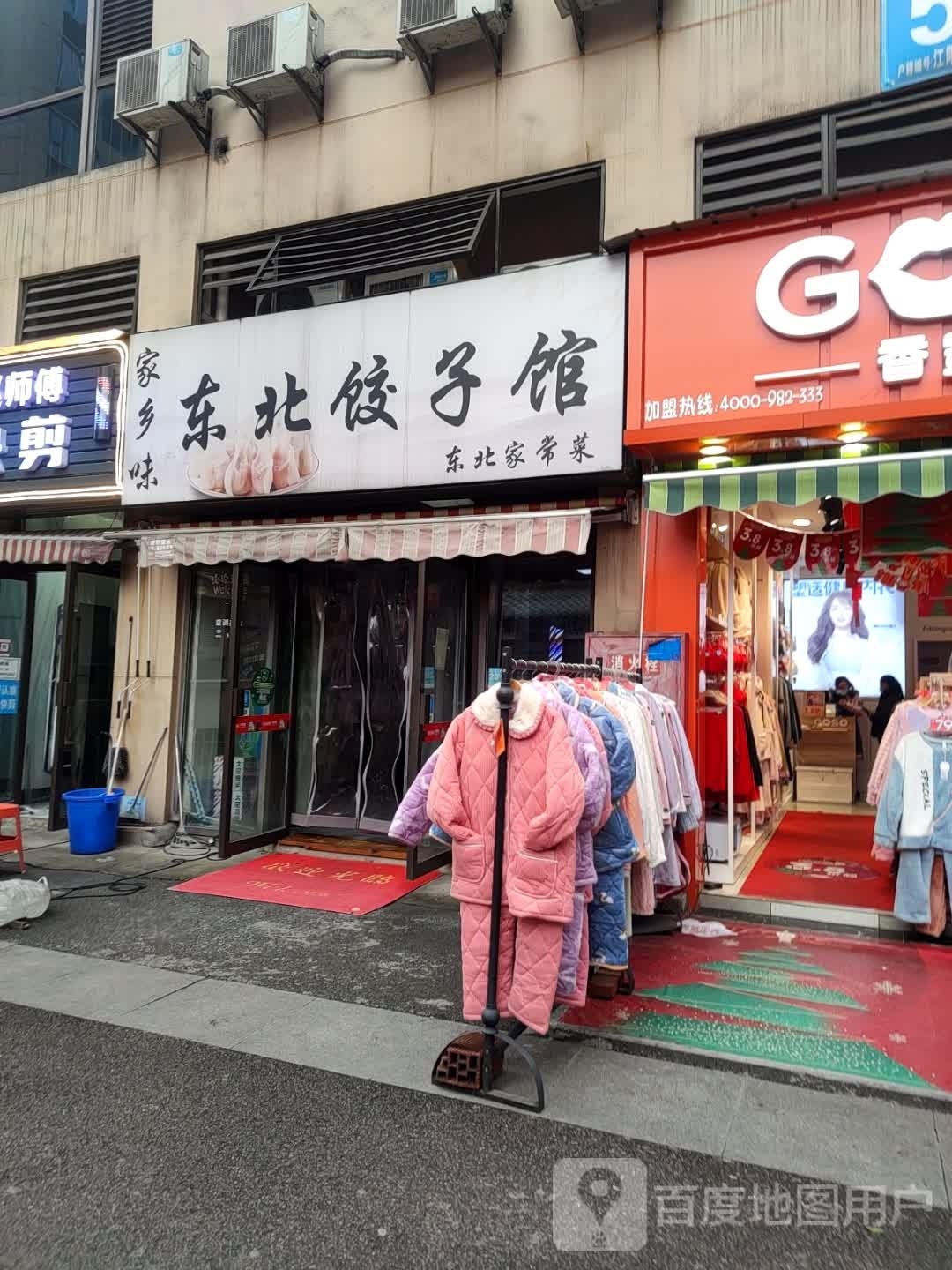 家乡味东北饺子馆(天远广场店)