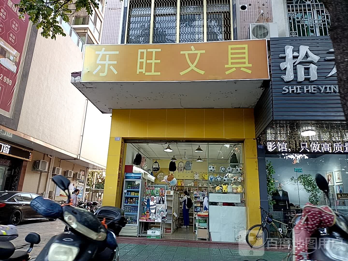 东旺文具店