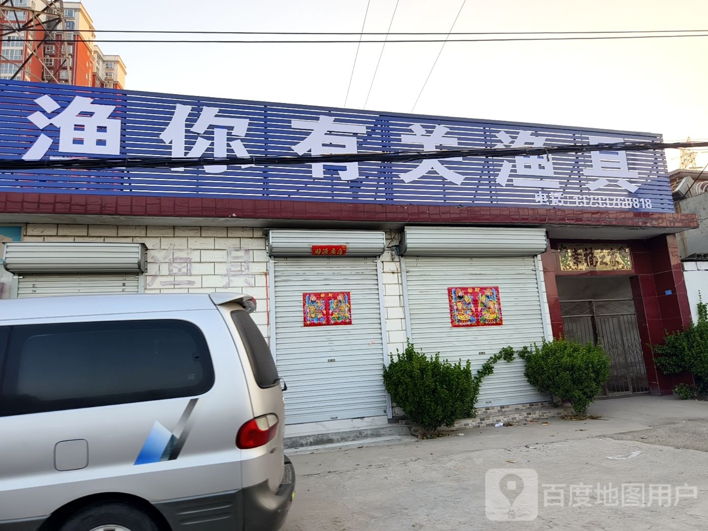 渔你有关渔具