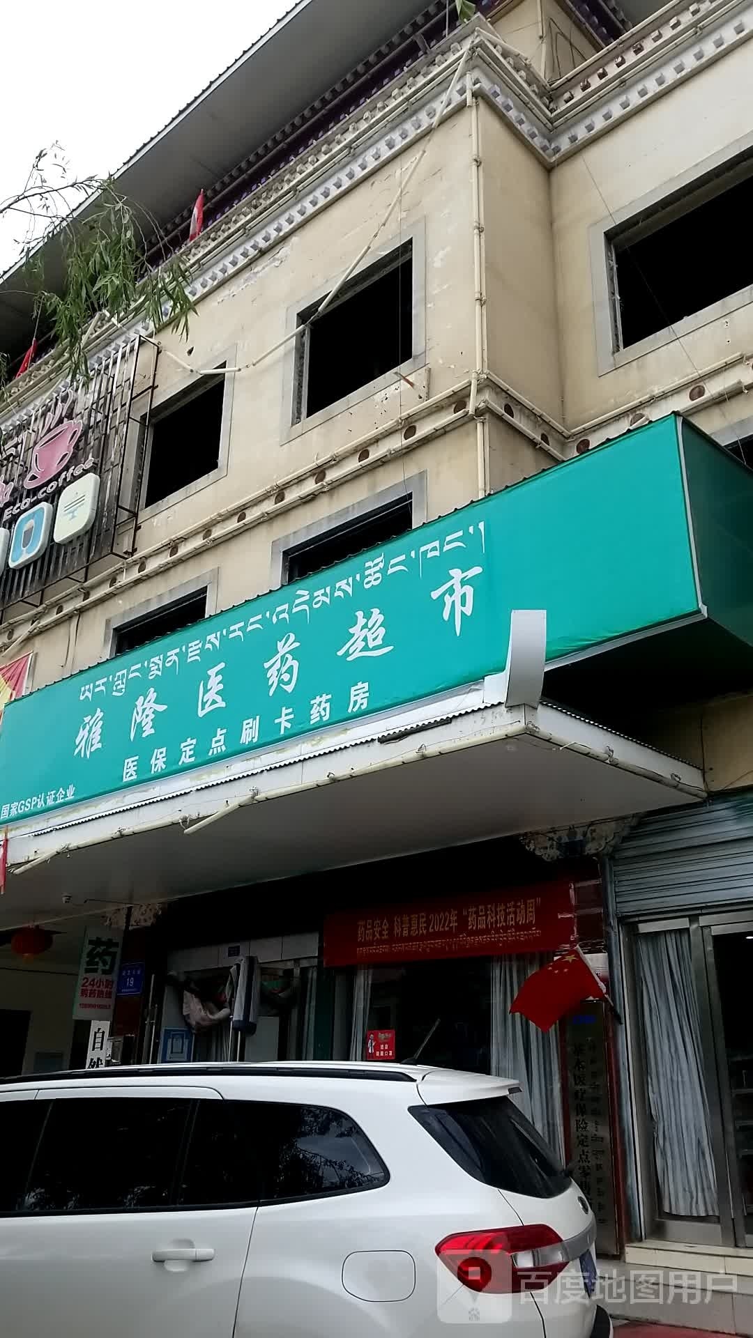 雅砻医药超市