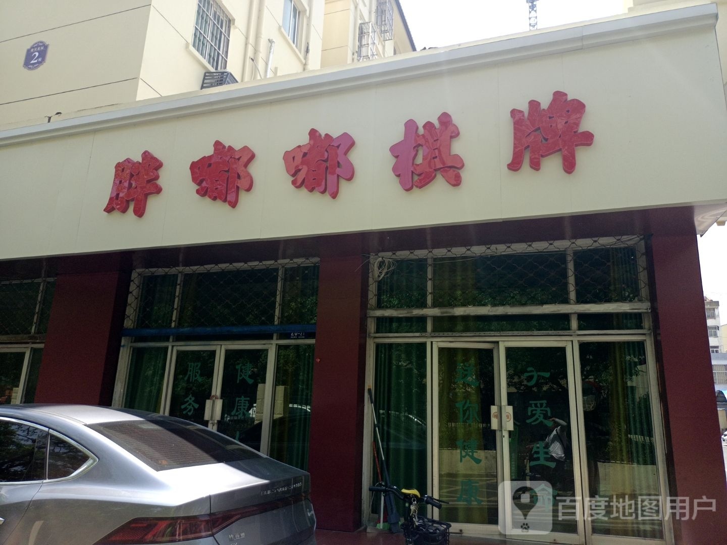 胖嘟嘟气派