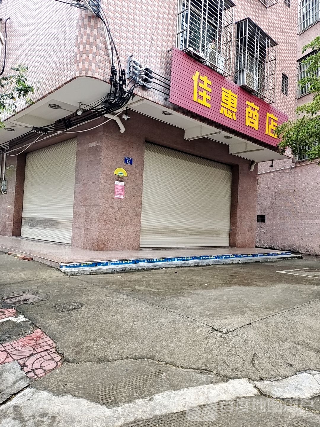 佳惠商店(教育路店)