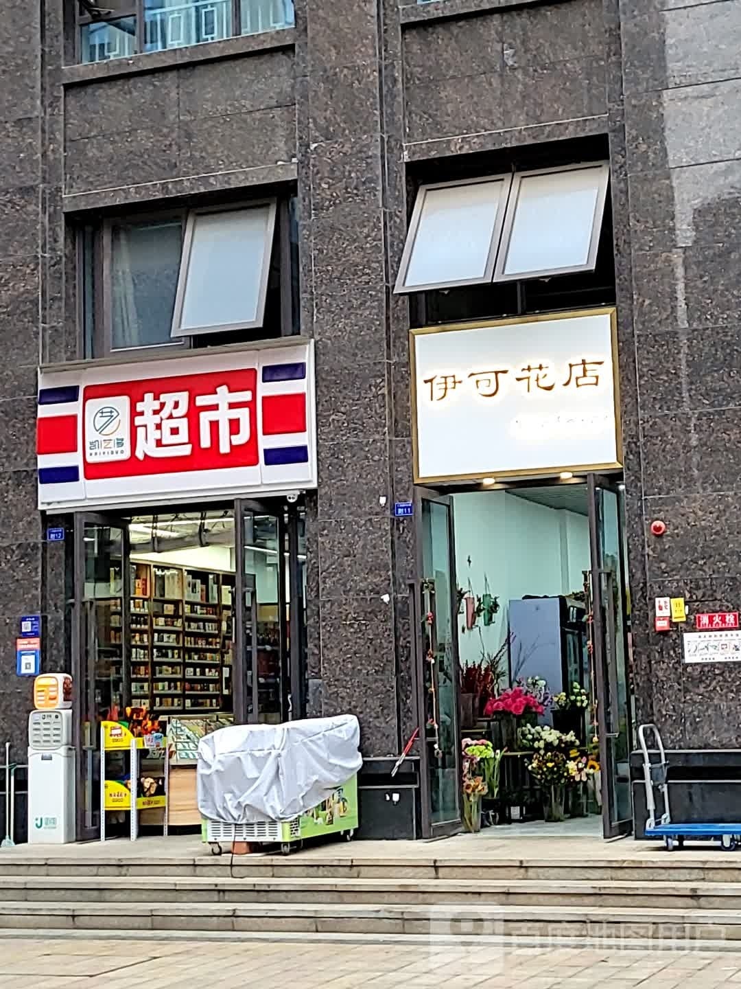 伊可花店
