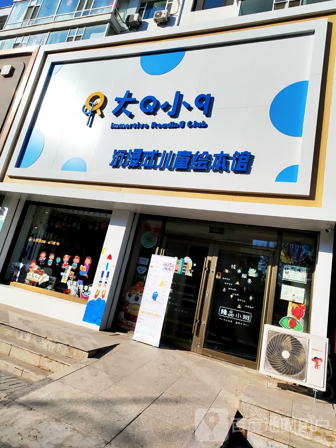 大Q小q沉浸式儿童绘本馆(吉林镇赉店)