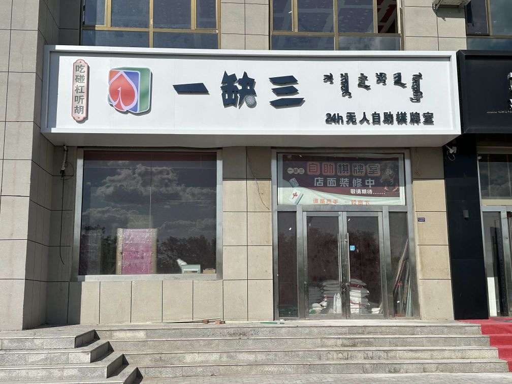 一缺三24h无人自助棋牌室