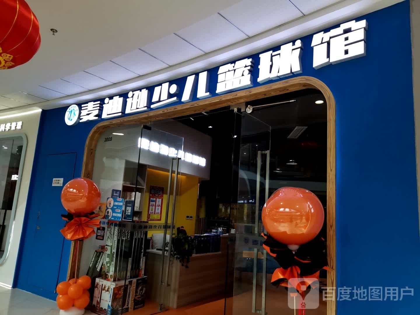 麦迪逊少儿篮球馆(万达广场合肥北城店)