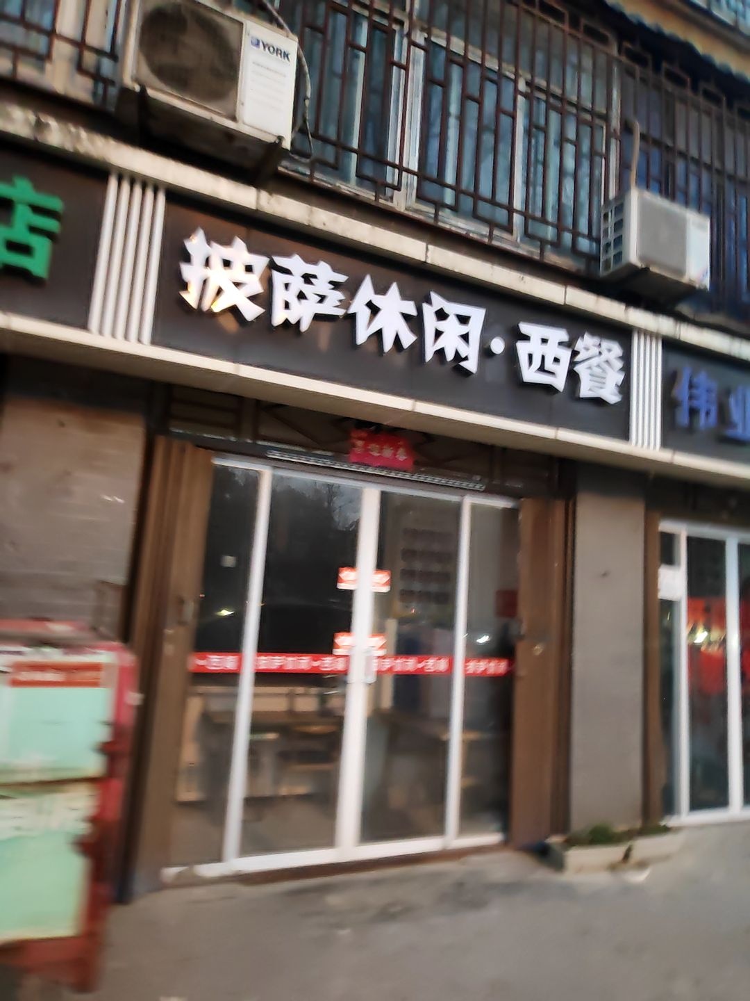 披萨休闲·西餐(陕建八建集团白庙馨苑小区店)