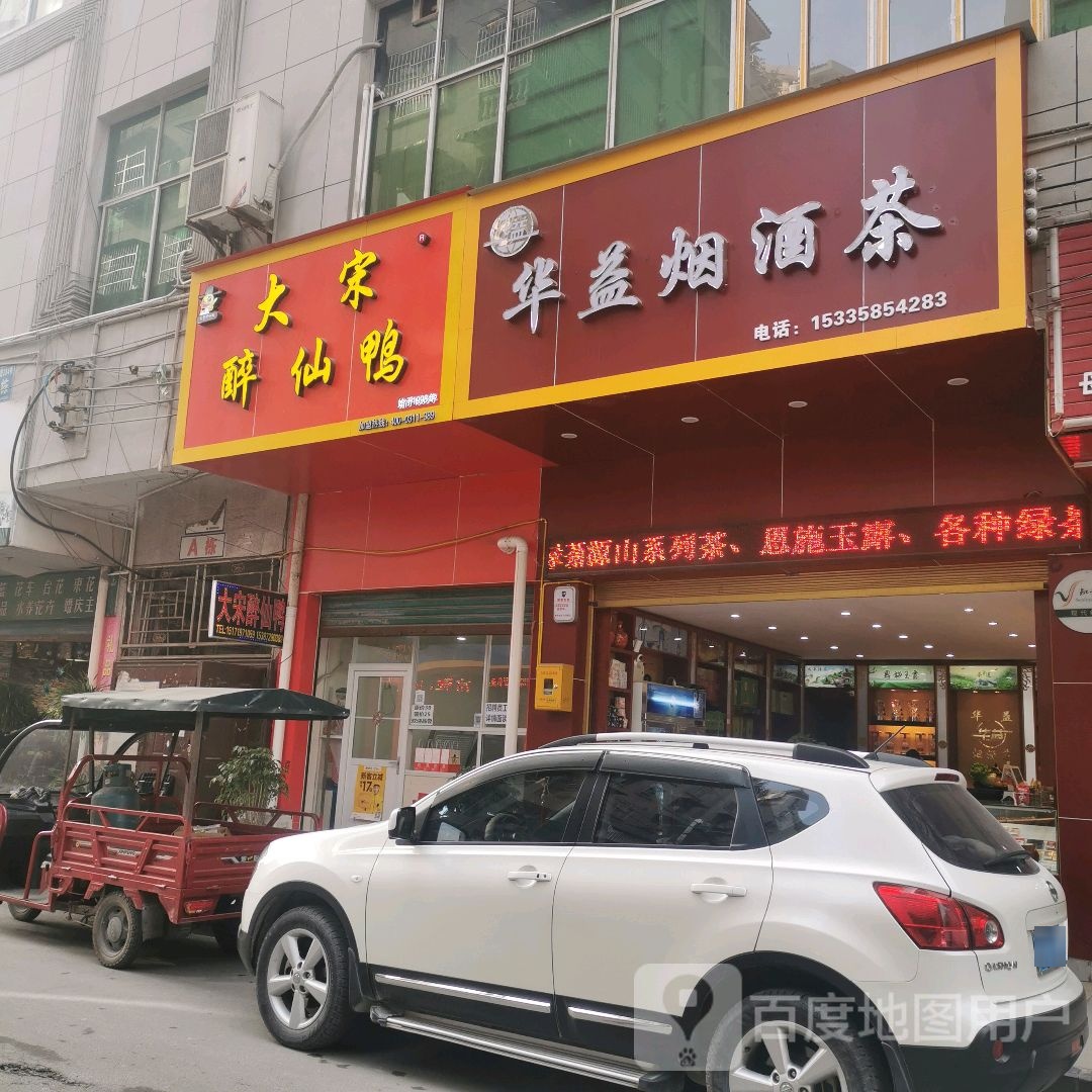 华益烟酒店