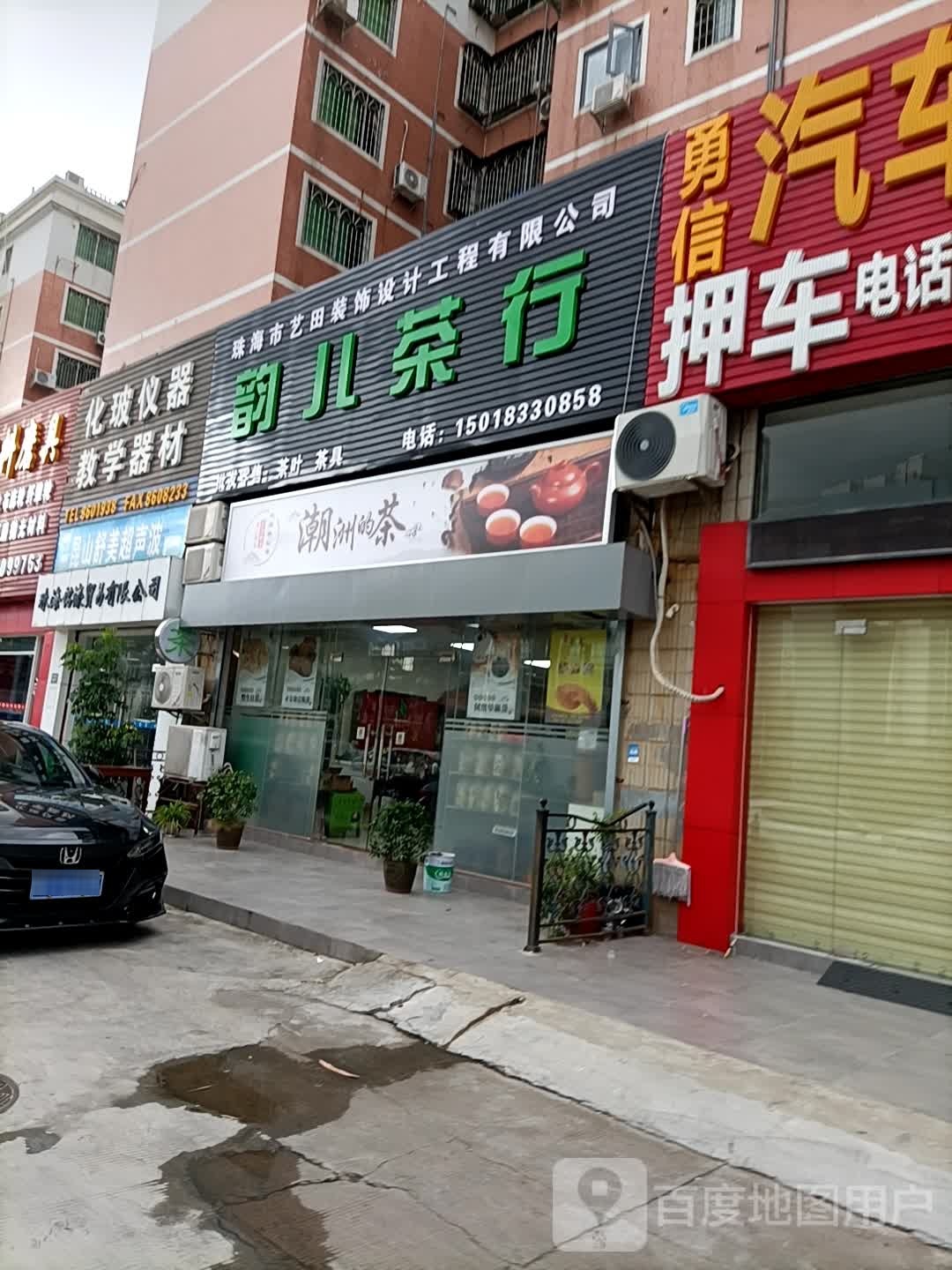 韵儿茶行
