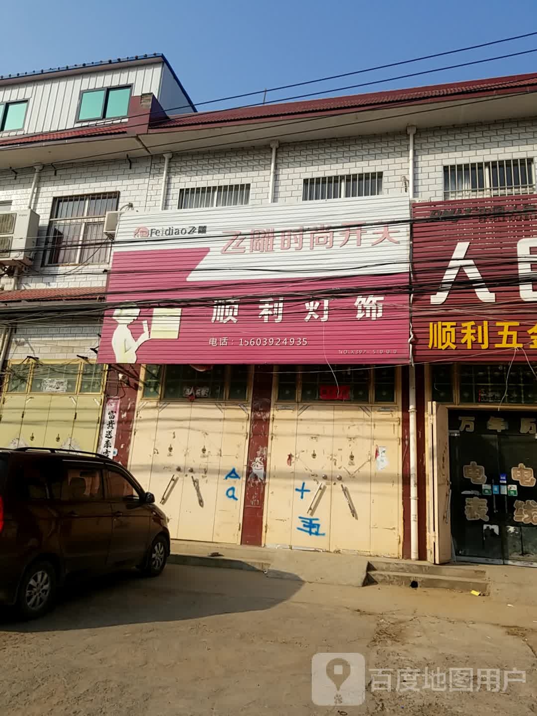 顺利五金店机电(X002店)