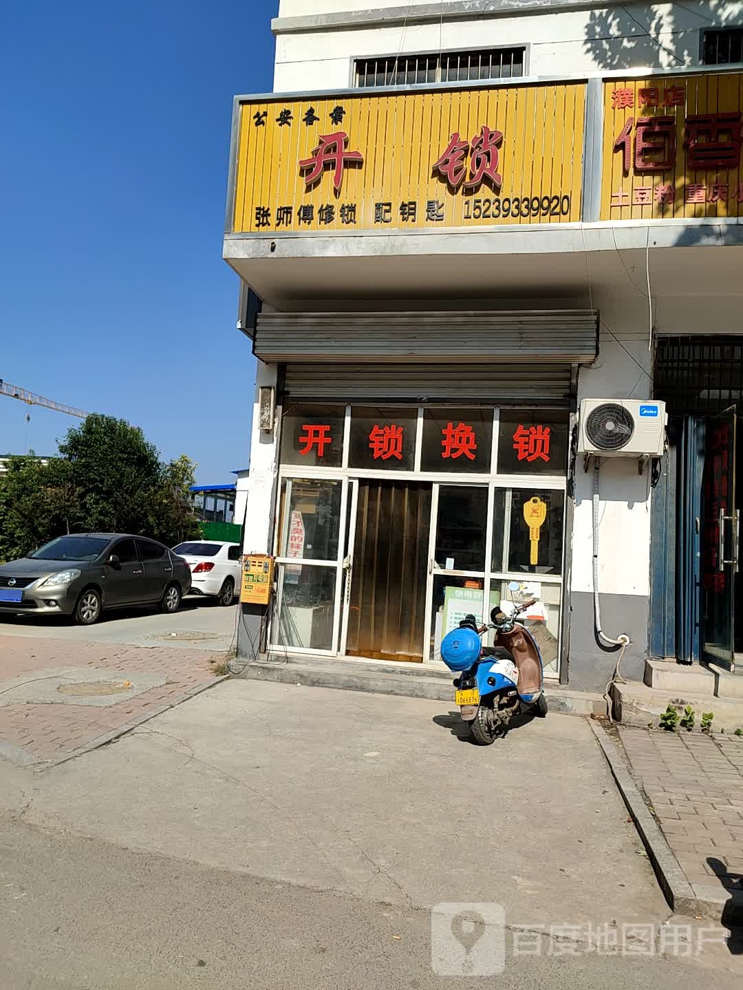 张师傅修锁配钥匙