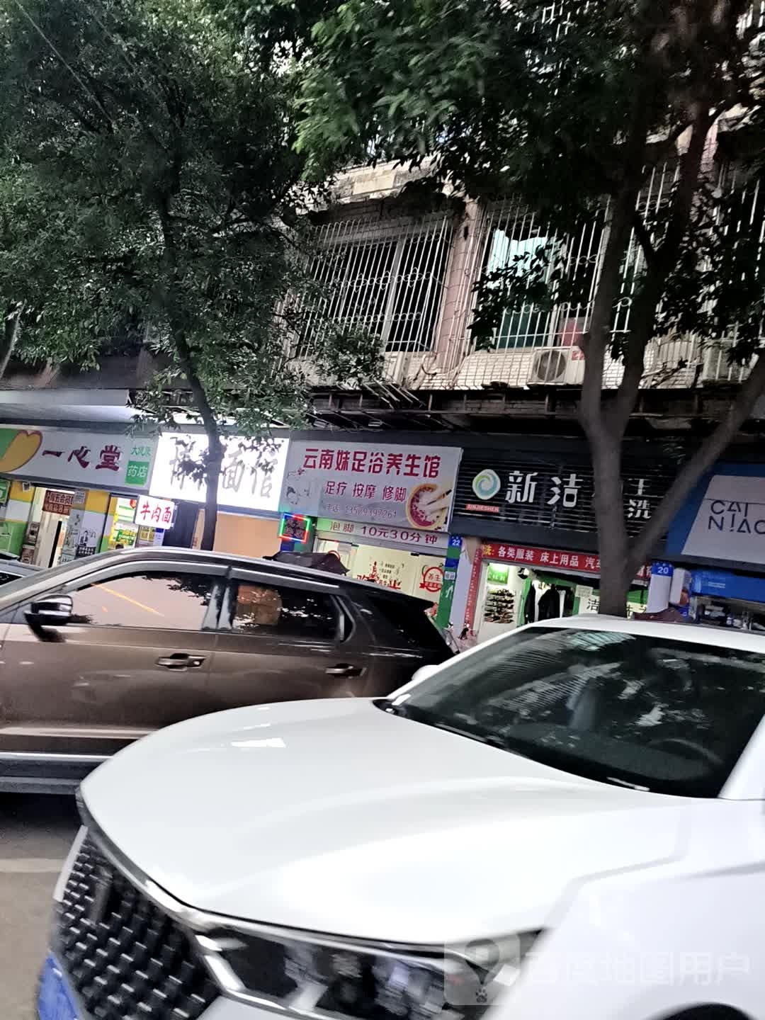 云南妹足浴养生馆