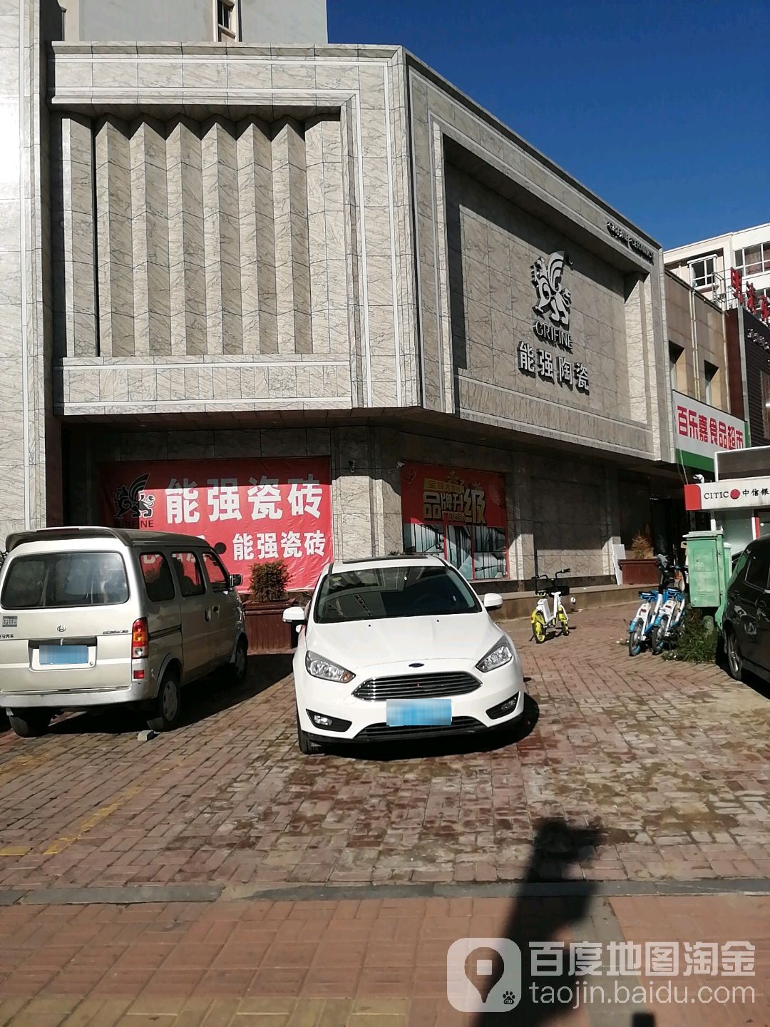 能强陶瓷(云中路店)