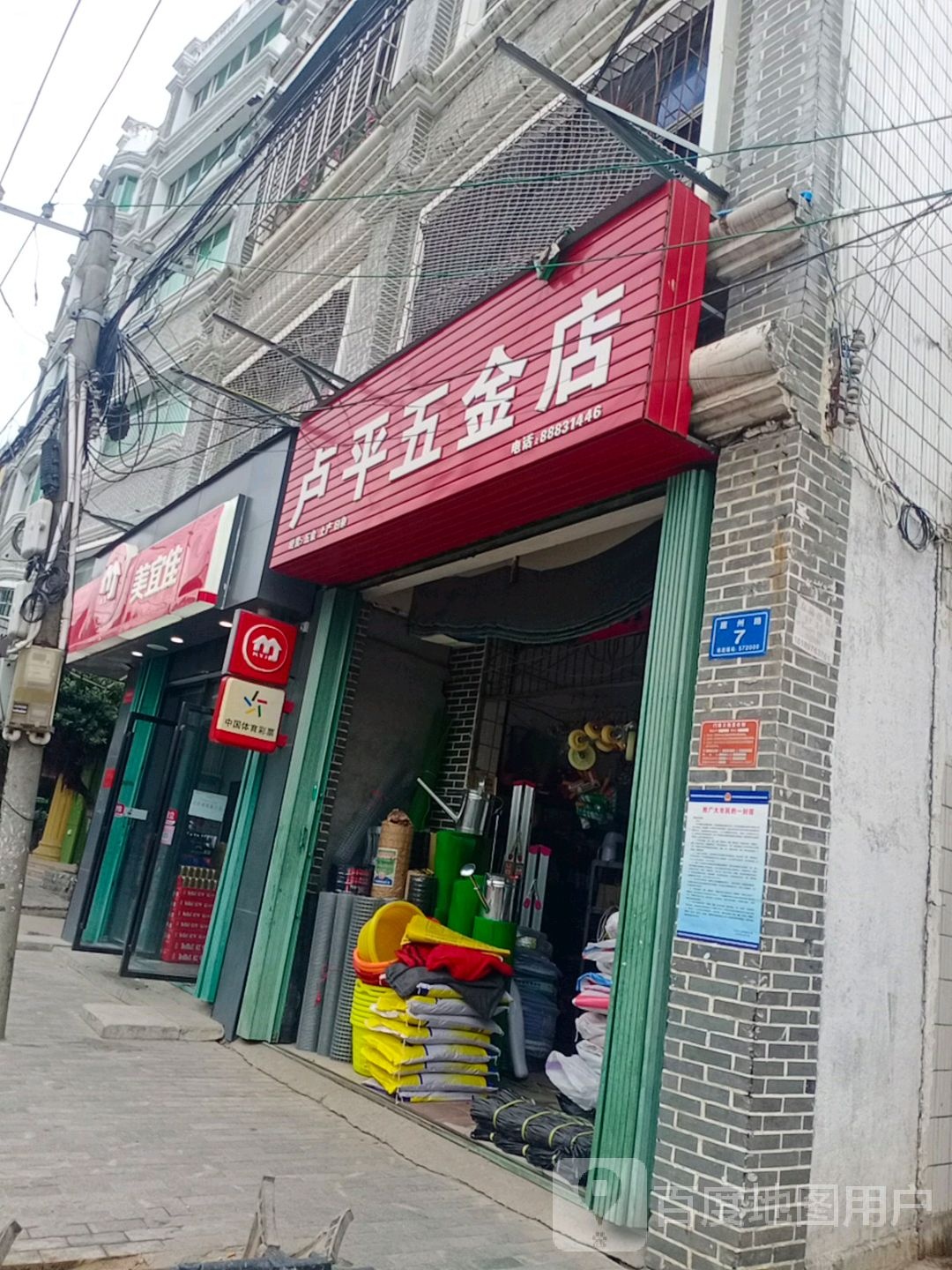 卢平五金店