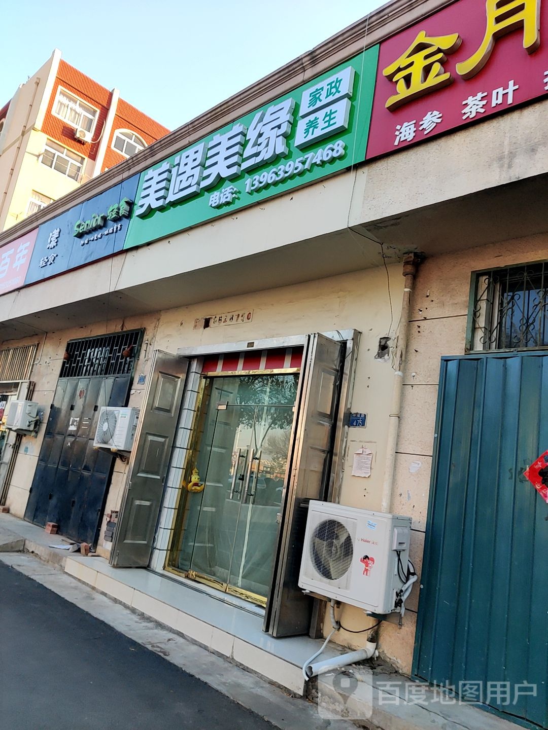 美遇美园家政养生