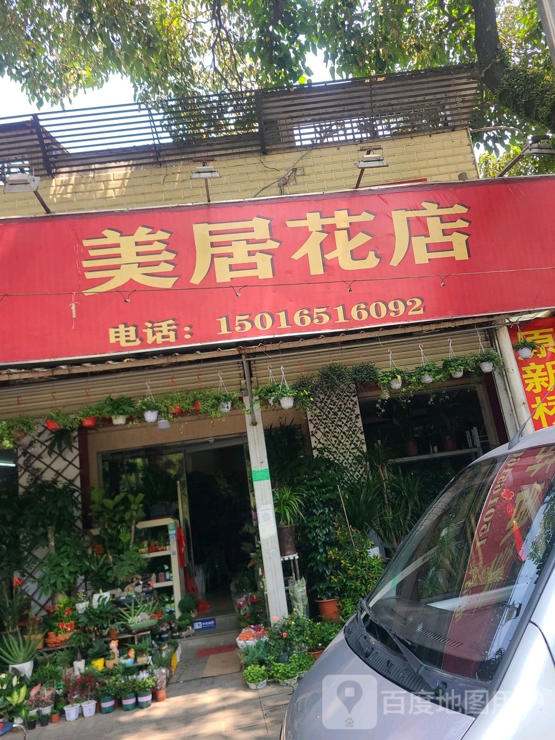 美居花店(西湖店)