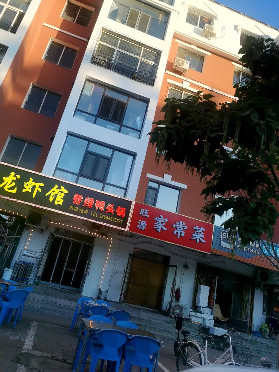 旺源家常菜